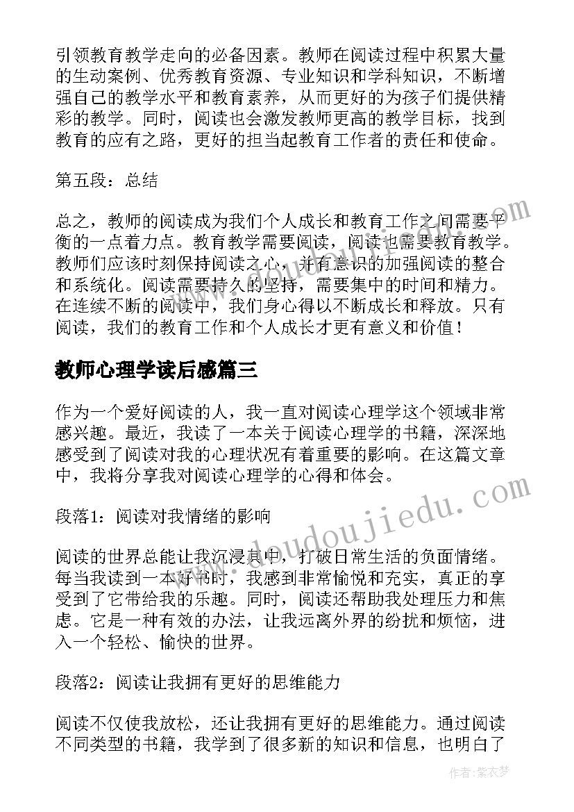 2023年教师心理学读后感(优秀5篇)