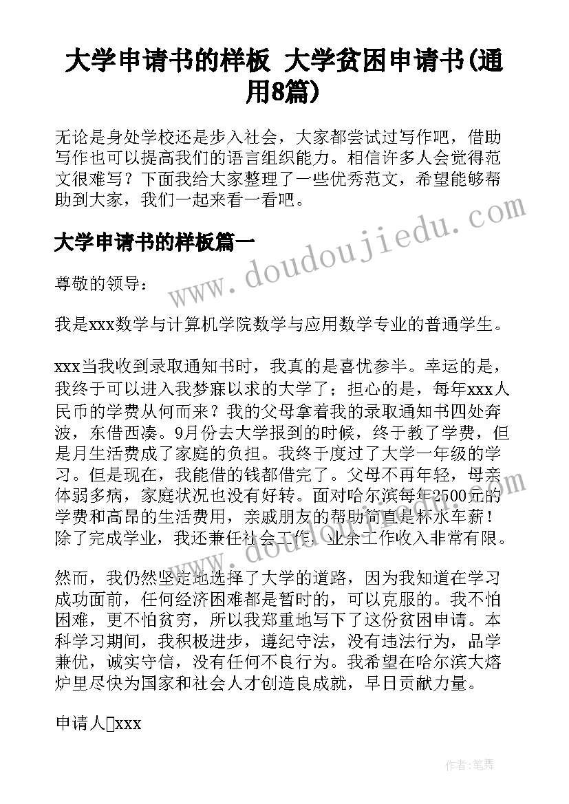 大学申请书的样板 大学贫困申请书(通用8篇)