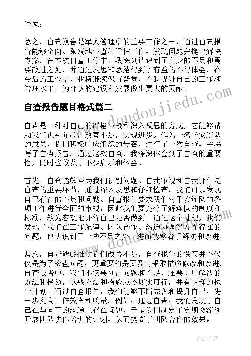 最新自查报告题目格式 军人管理自查报告心得体会(模板9篇)