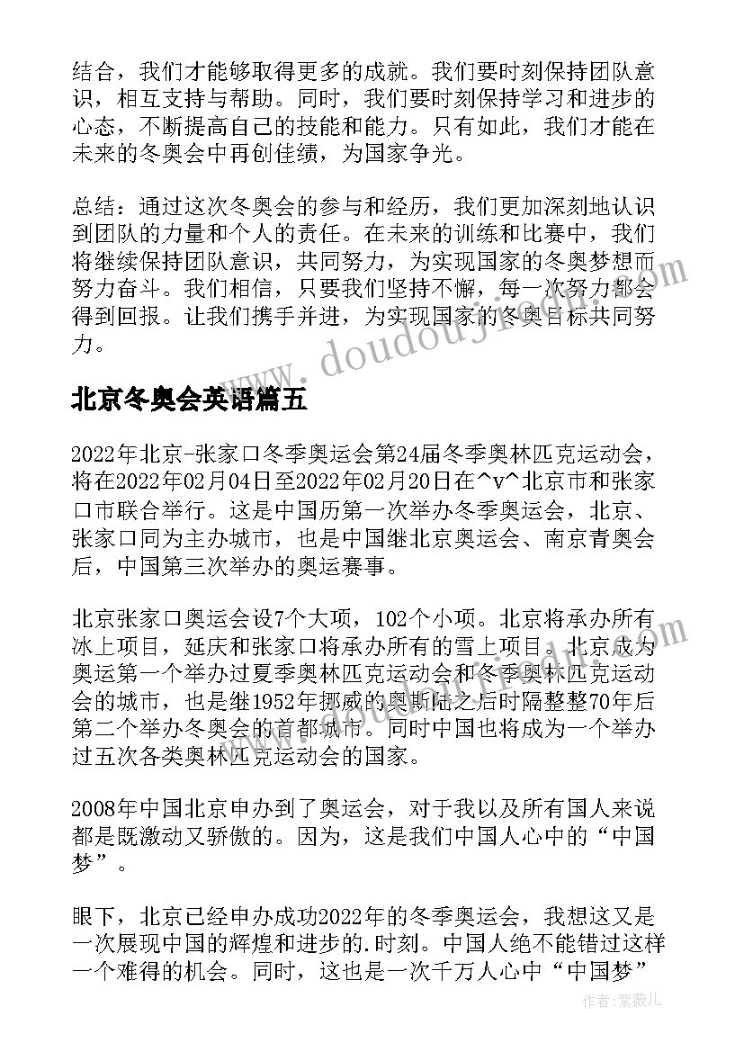 2023年北京冬奥会英语 部队冬奥会心得体会(精选10篇)