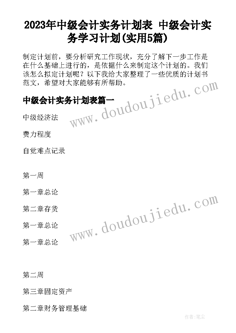 2023年中级会计实务计划表 中级会计实务学习计划(实用5篇)