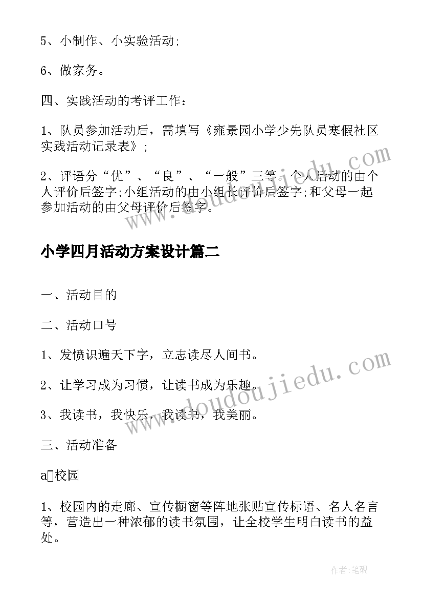 小学四月活动方案设计(大全5篇)