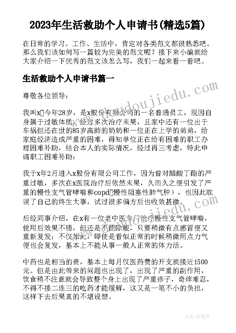 2023年生活救助个人申请书(精选5篇)