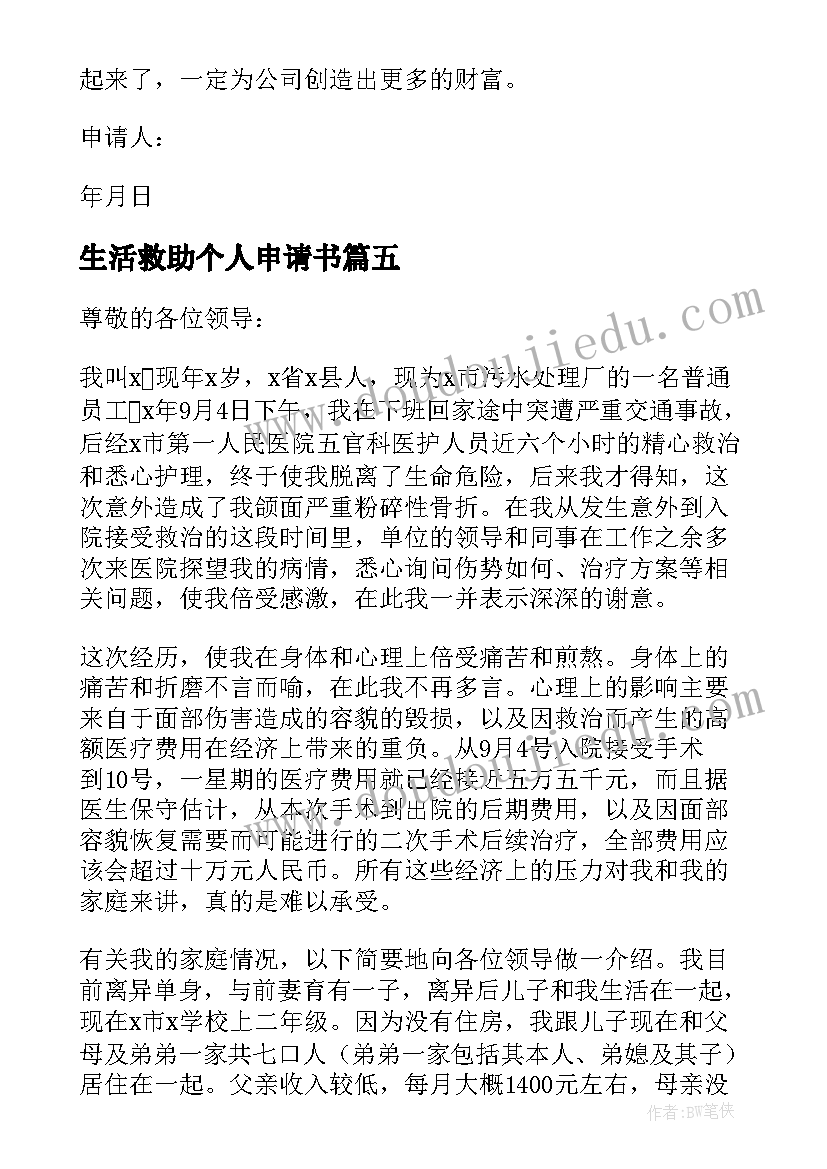 2023年生活救助个人申请书(精选5篇)