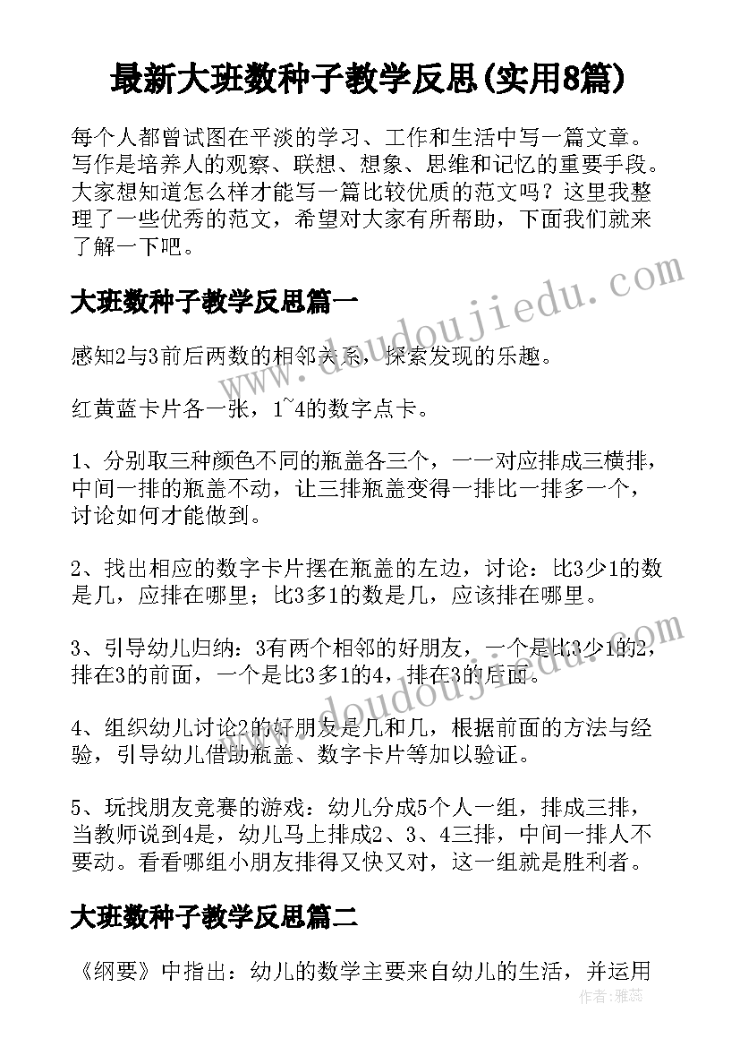 最新大班数种子教学反思(实用8篇)