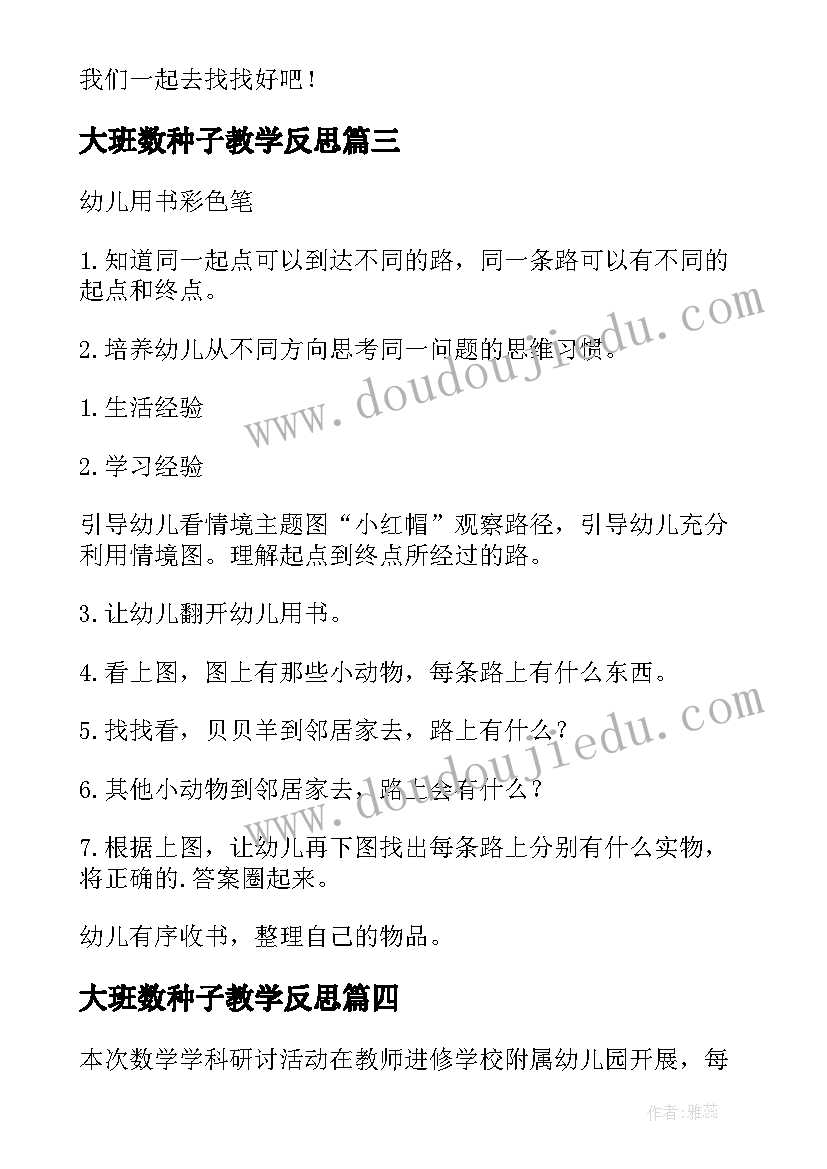 最新大班数种子教学反思(实用8篇)