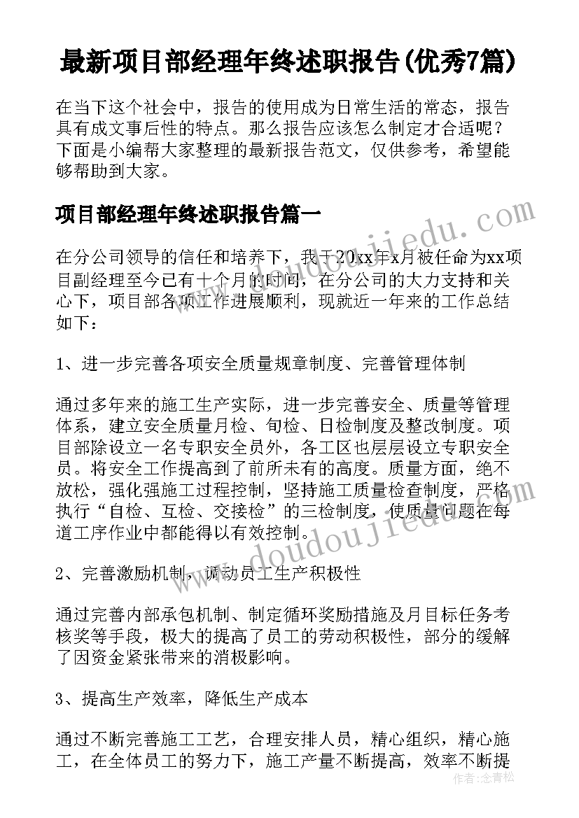 最新项目部经理年终述职报告(优秀7篇)