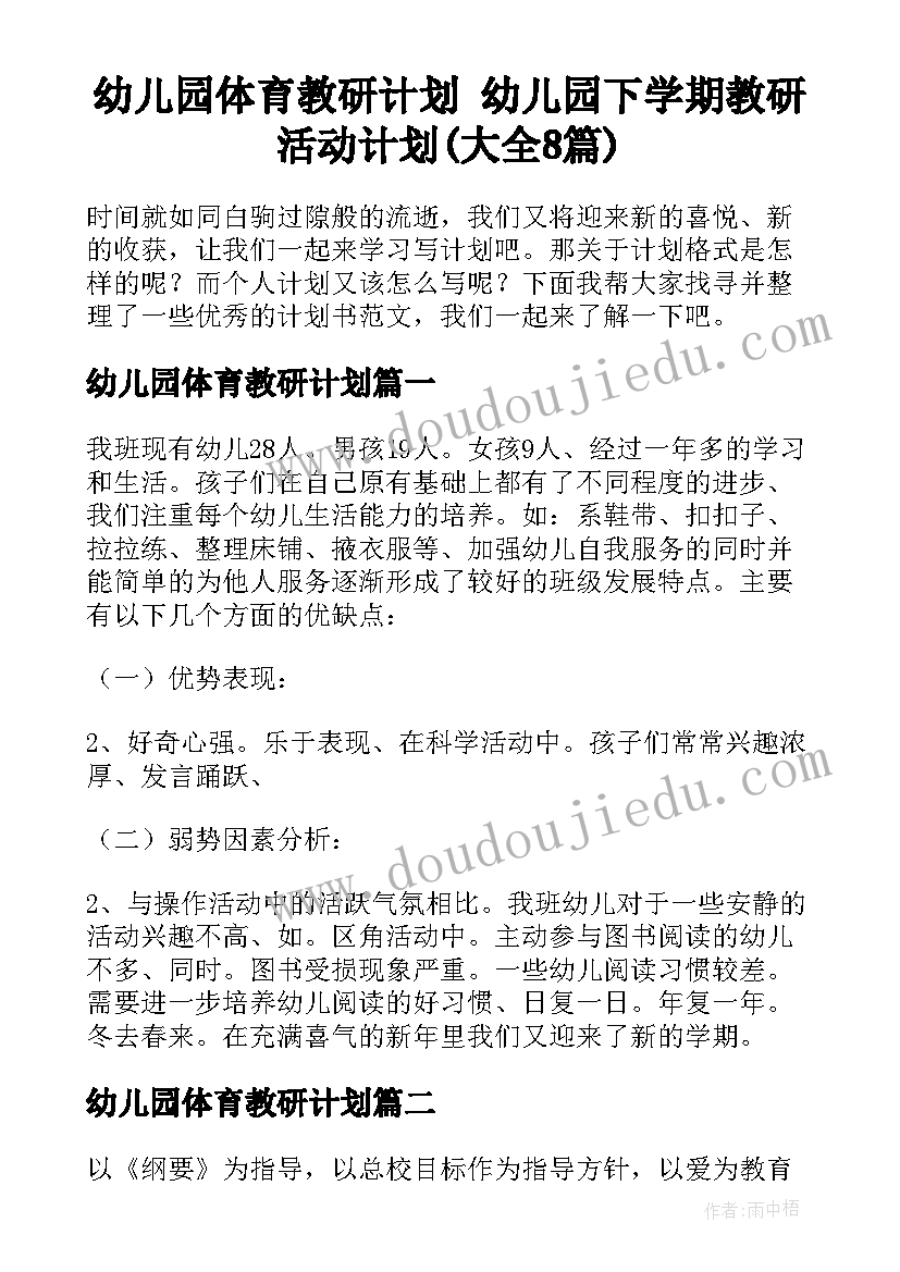 幼儿园体育教研计划 幼儿园下学期教研活动计划(大全8篇)