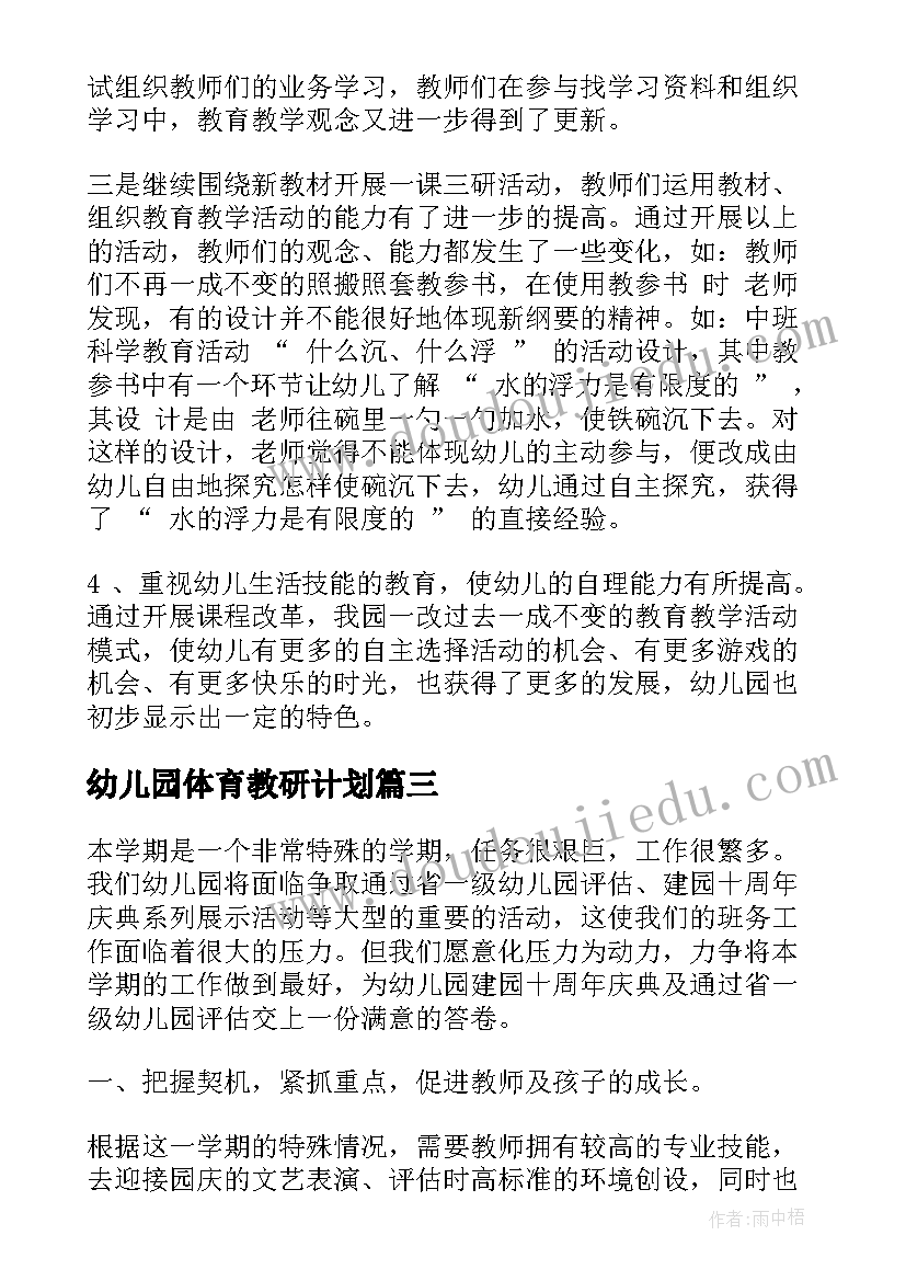 幼儿园体育教研计划 幼儿园下学期教研活动计划(大全8篇)