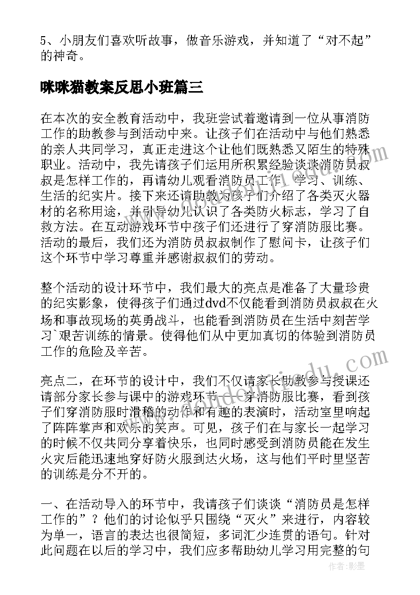 最新咪咪猫教案反思小班(模板10篇)