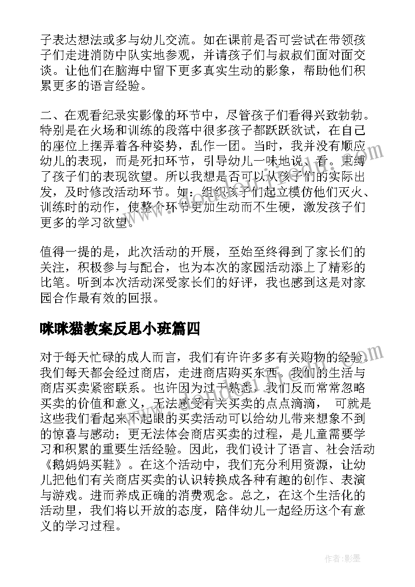 最新咪咪猫教案反思小班(模板10篇)