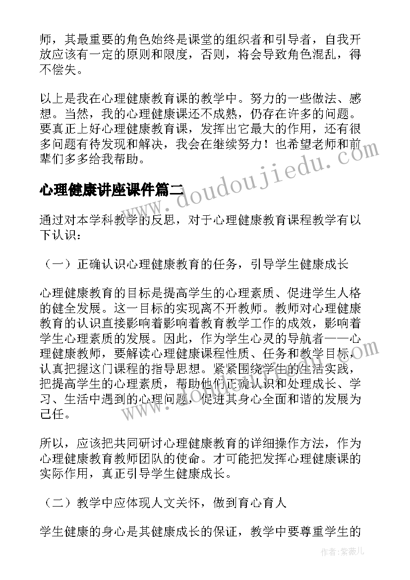 2023年心理健康讲座课件 心理健康勤教学反思(大全5篇)