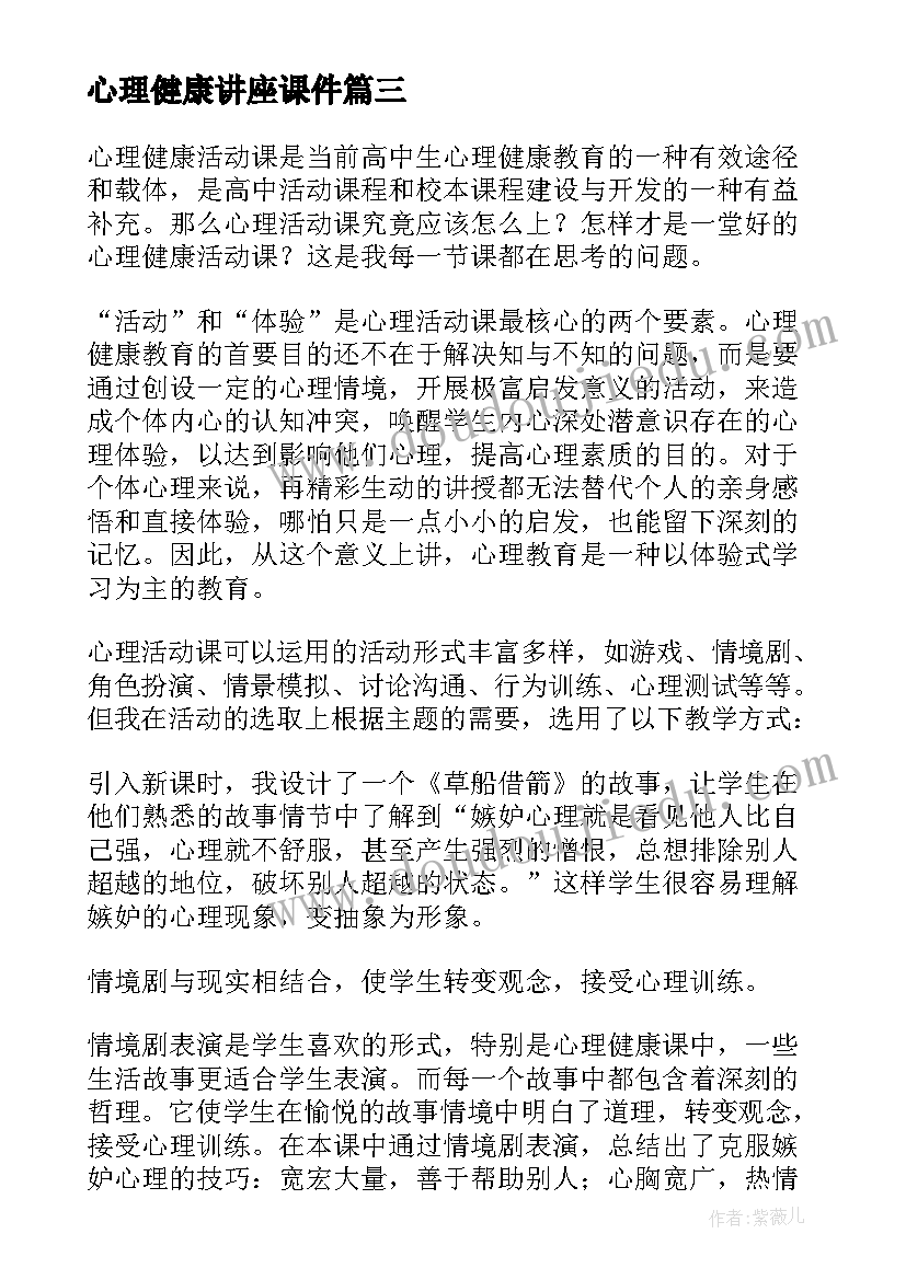 2023年心理健康讲座课件 心理健康勤教学反思(大全5篇)