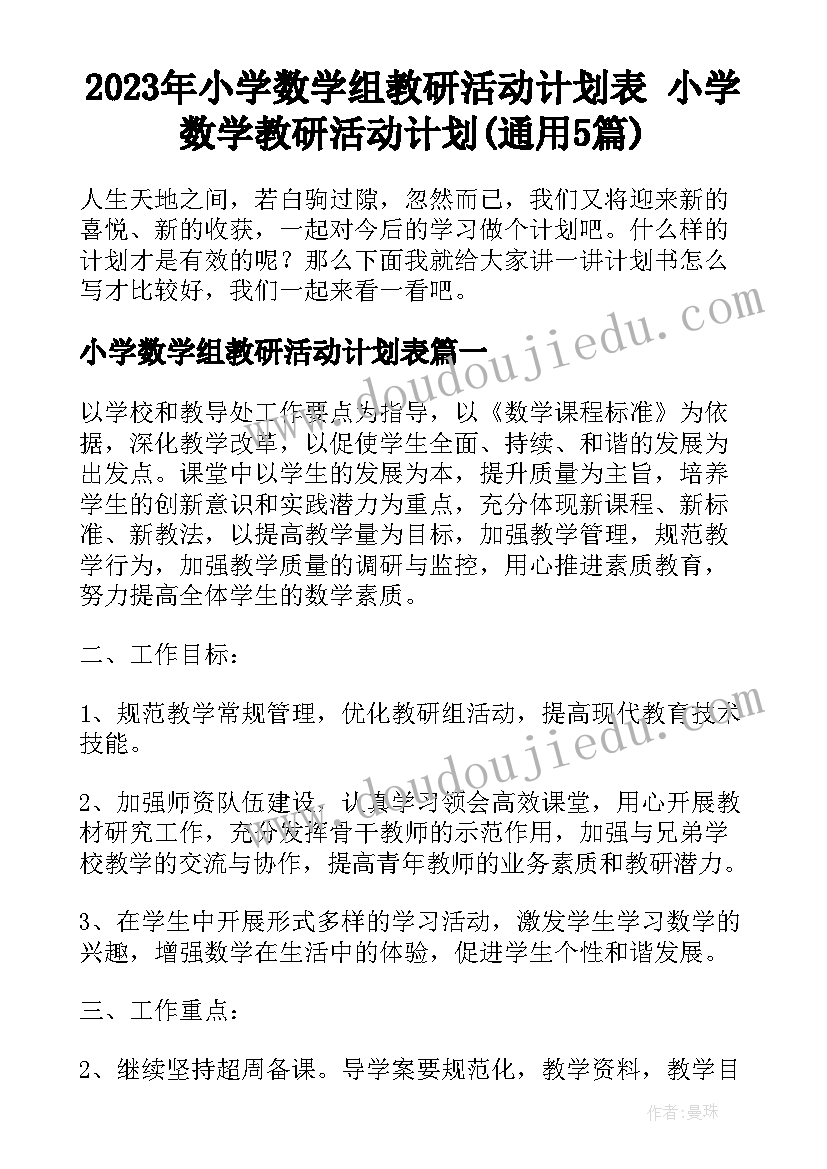 2023年小学数学组教研活动计划表 小学数学教研活动计划(通用5篇)