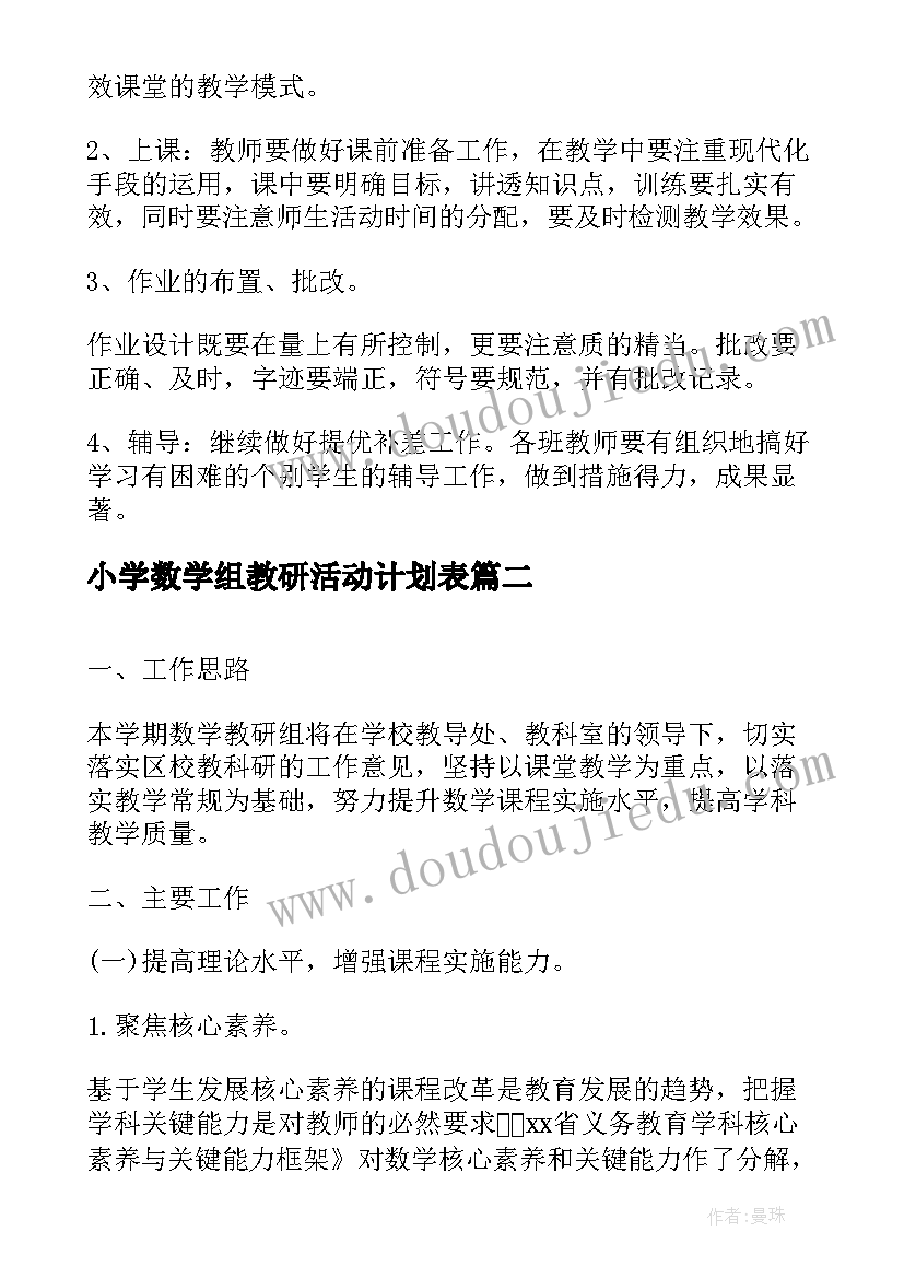 2023年小学数学组教研活动计划表 小学数学教研活动计划(通用5篇)