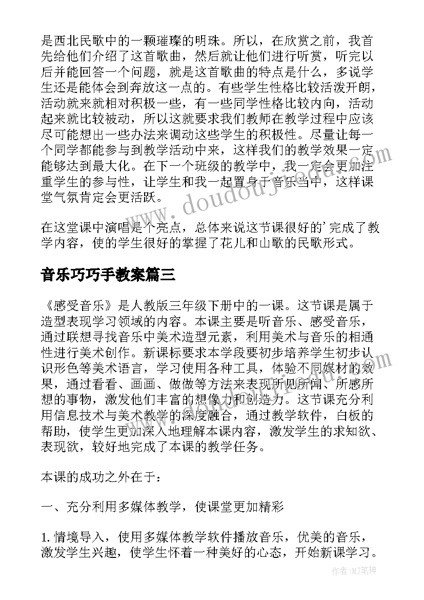 音乐巧巧手教案(模板8篇)