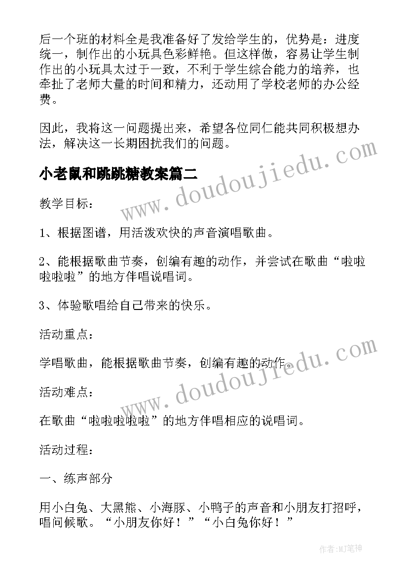 2023年小老鼠和跳跳糖教案(模板5篇)