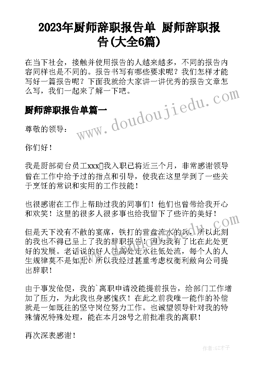 2023年厨师辞职报告单 厨师辞职报告(大全6篇)