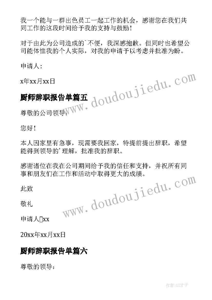 2023年厨师辞职报告单 厨师辞职报告(大全6篇)