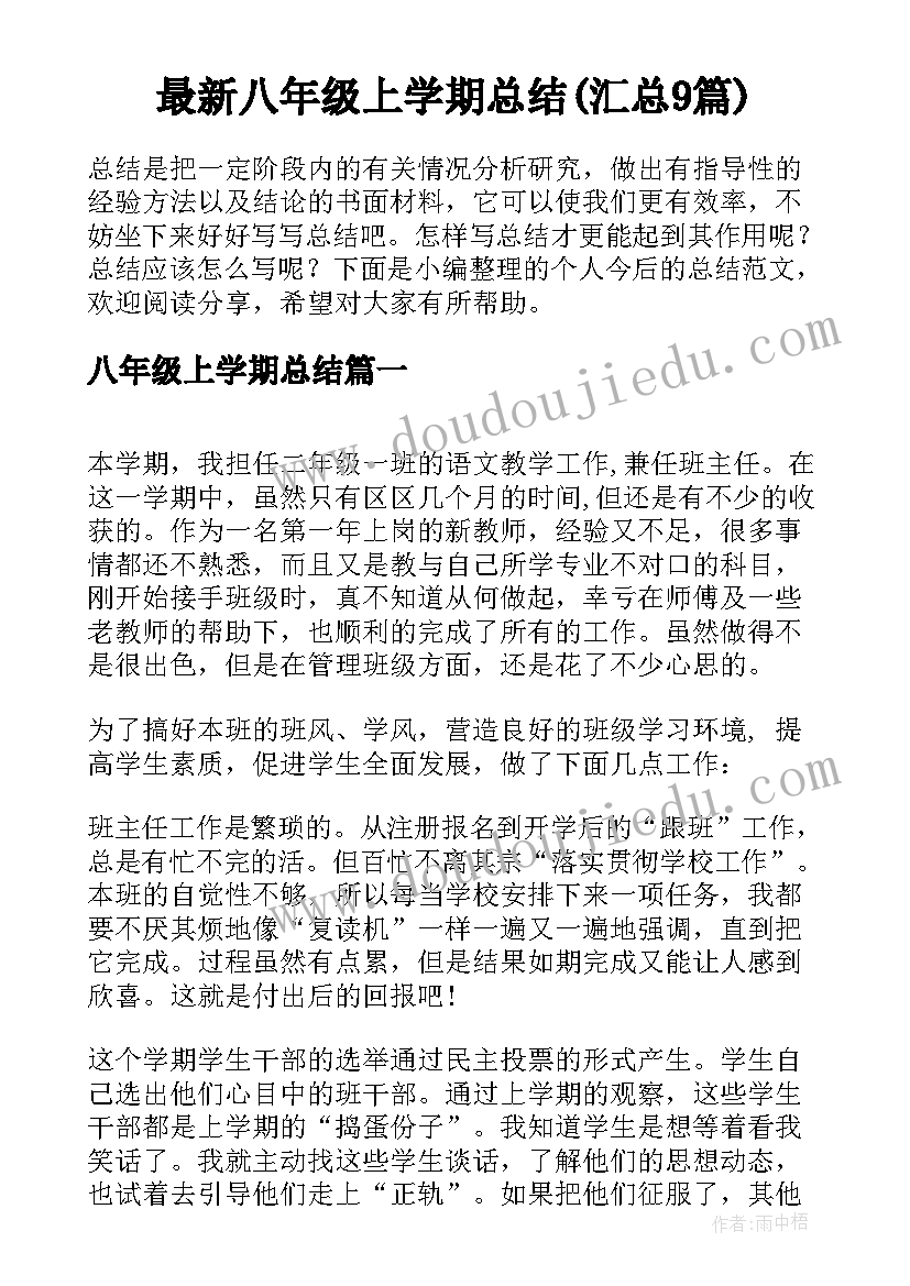 最新八年级上学期总结(汇总9篇)