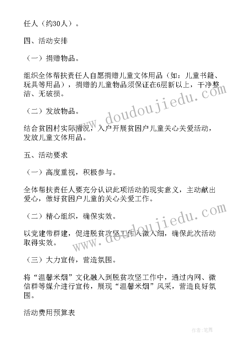 最新关爱贫困教职工活动方案策划 贫困户儿童关心关爱活动方案(模板5篇)