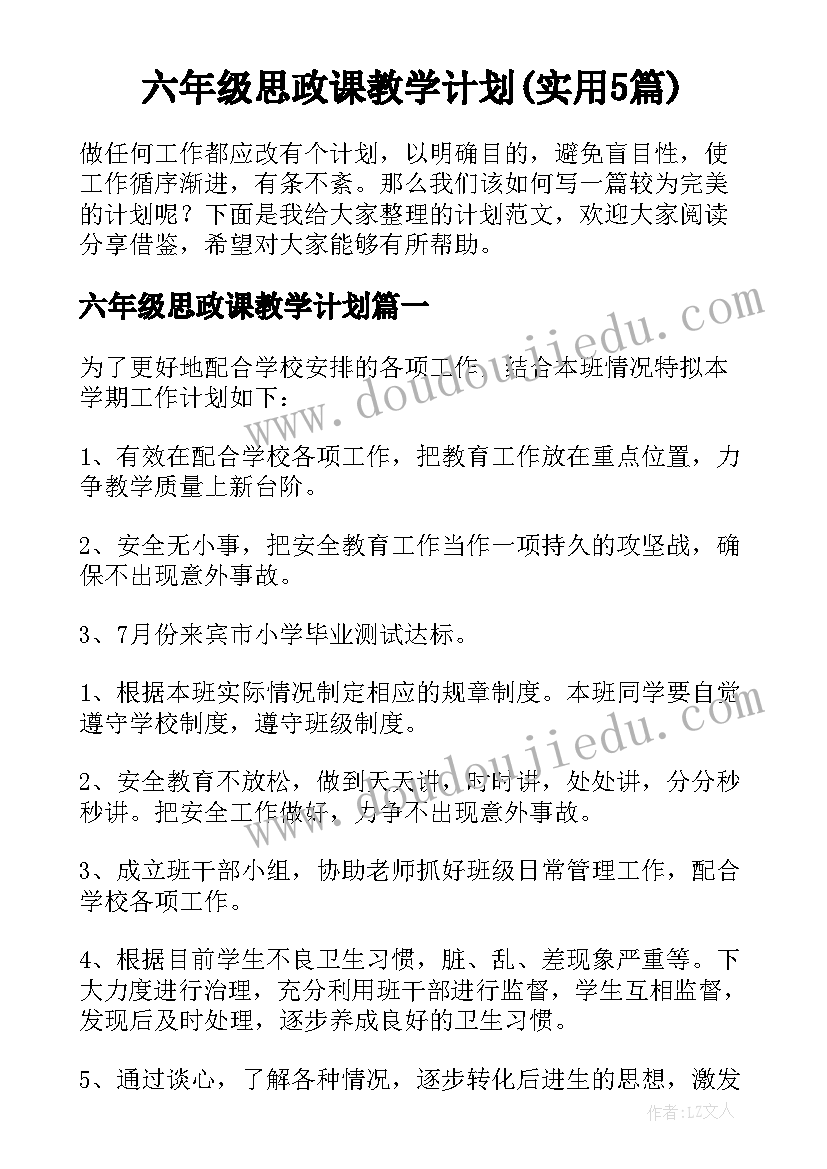 六年级思政课教学计划(实用5篇)