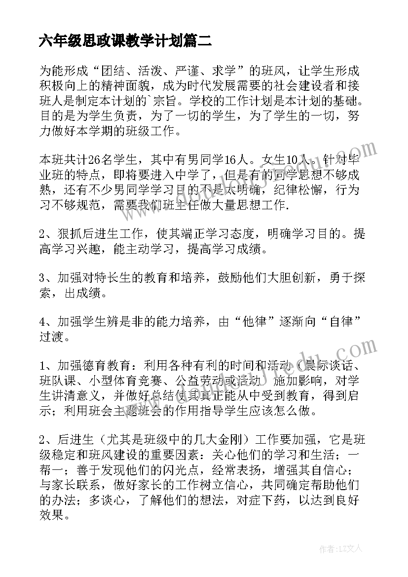 六年级思政课教学计划(实用5篇)