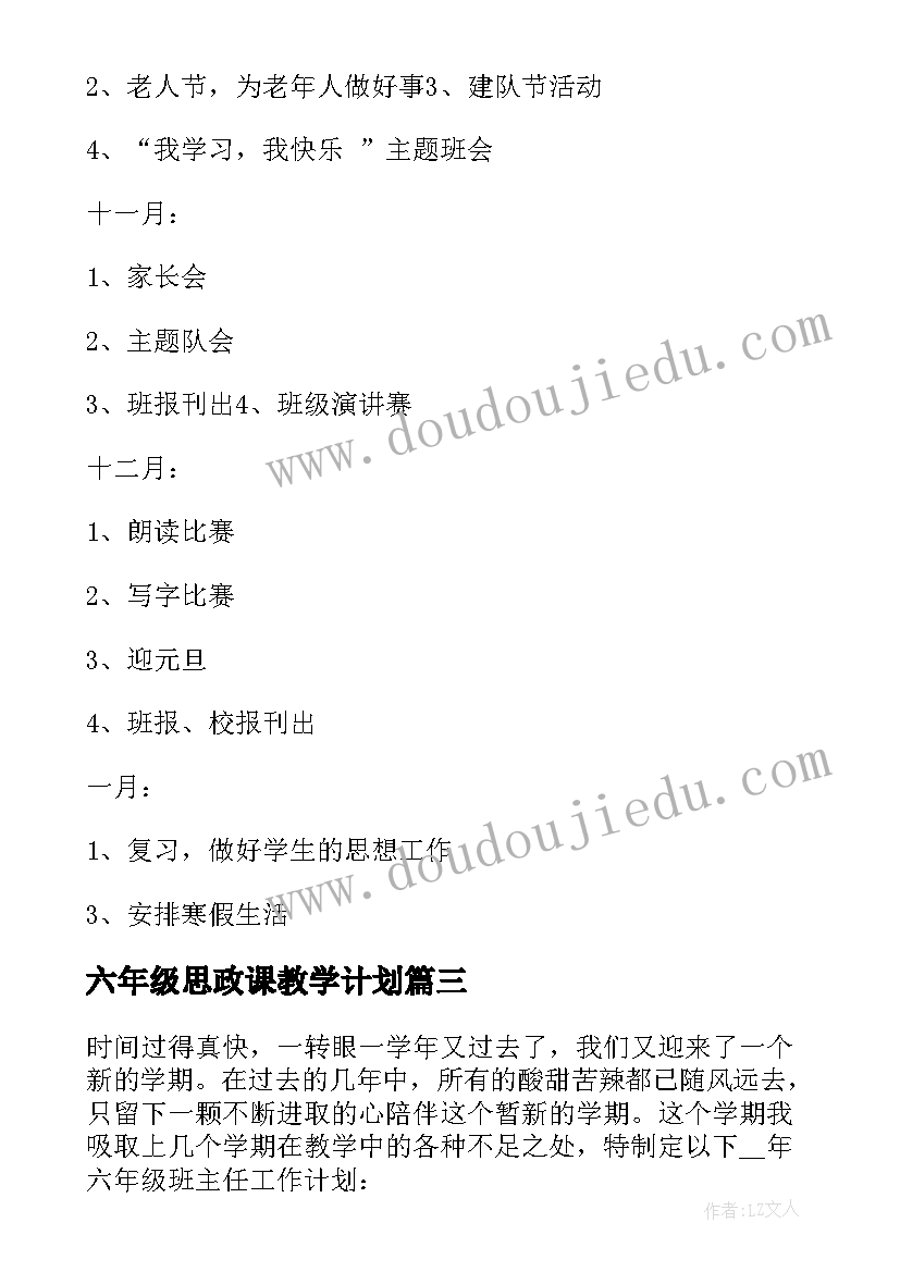 六年级思政课教学计划(实用5篇)