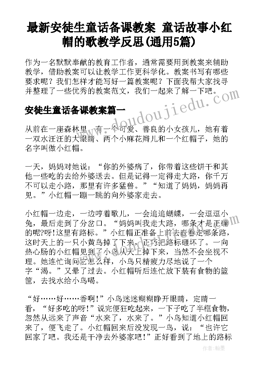 最新安徒生童话备课教案 童话故事小红帽的歌教学反思(通用5篇)