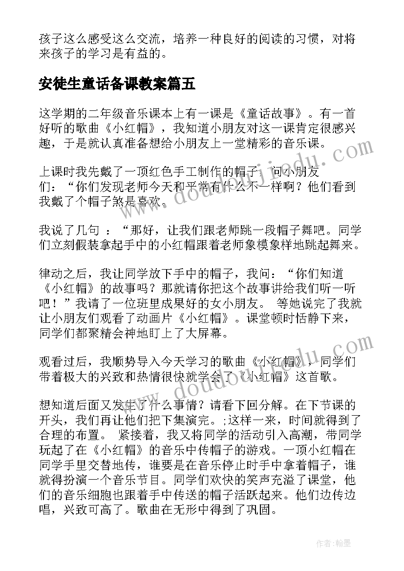 最新安徒生童话备课教案 童话故事小红帽的歌教学反思(通用5篇)