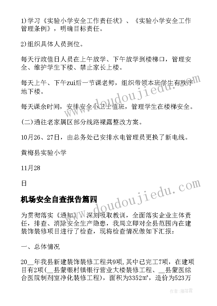 机场安全自查报告 安全生产自查报告(大全10篇)