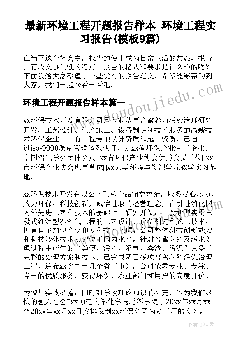 最新环境工程开题报告样本 环境工程实习报告(模板9篇)