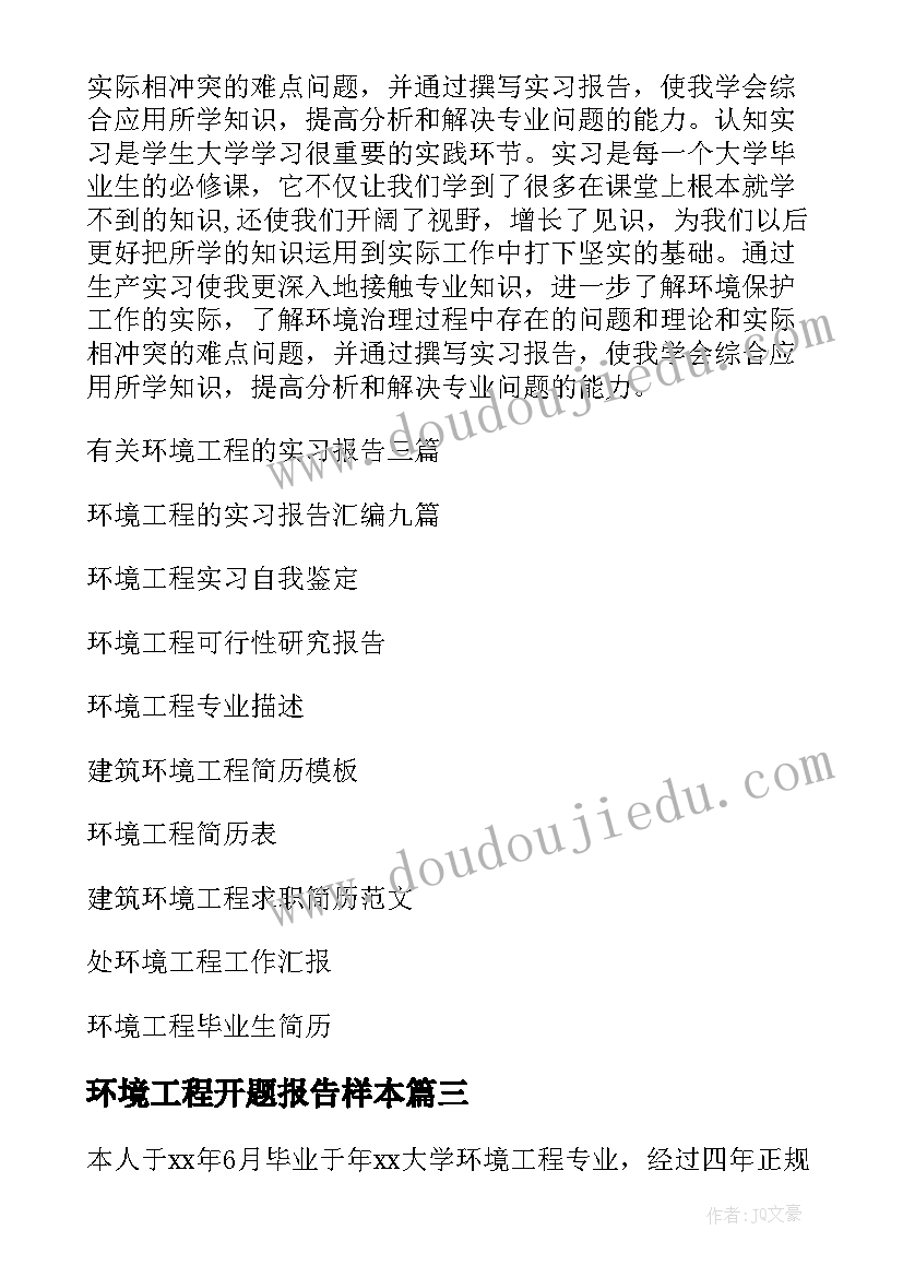 最新环境工程开题报告样本 环境工程实习报告(模板9篇)