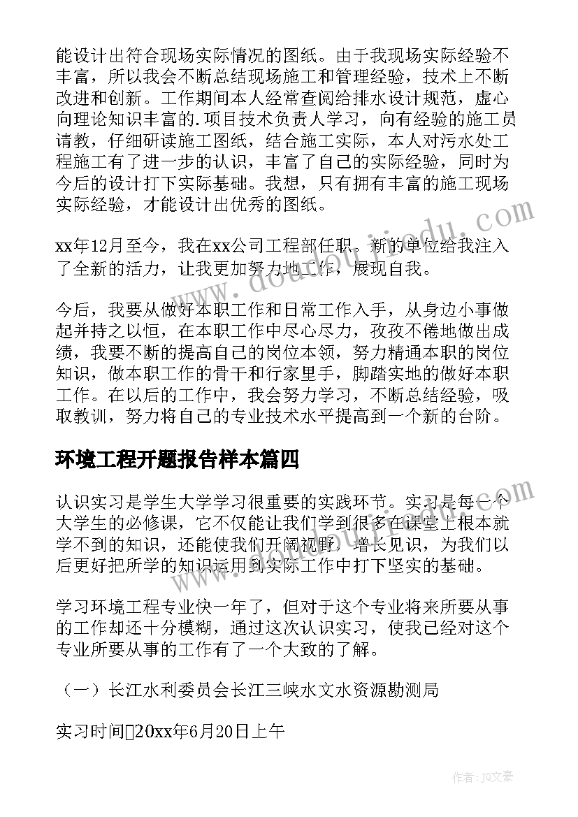 最新环境工程开题报告样本 环境工程实习报告(模板9篇)