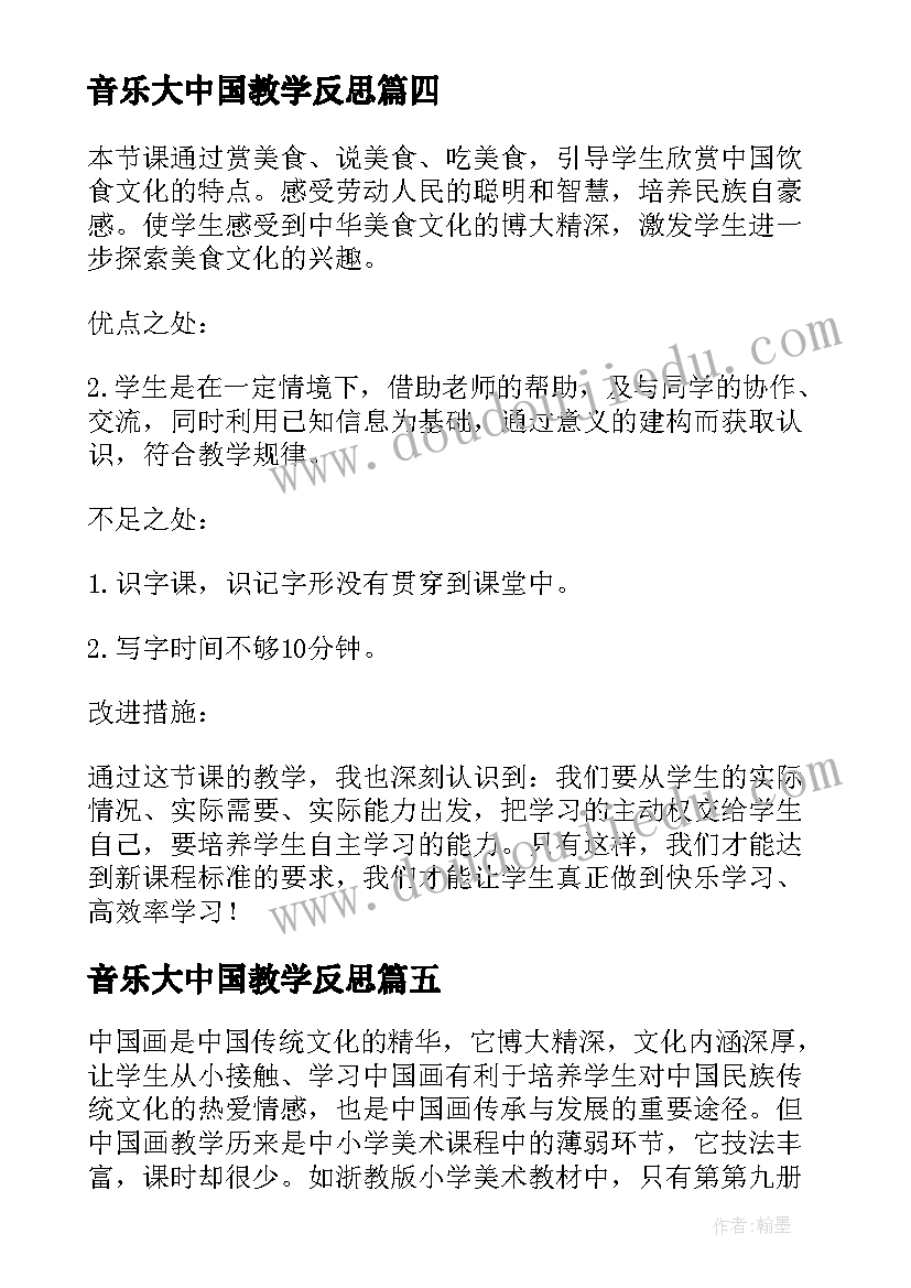 最新音乐大中国教学反思(汇总6篇)