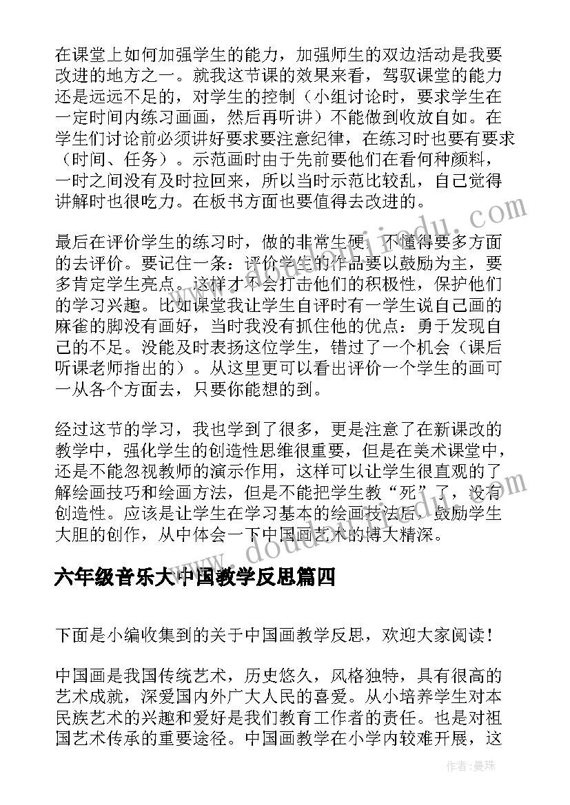 最新六年级音乐大中国教学反思(精选10篇)