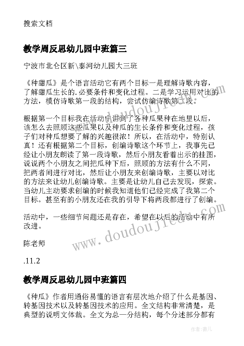 最新教学周反思幼儿园中班(汇总8篇)