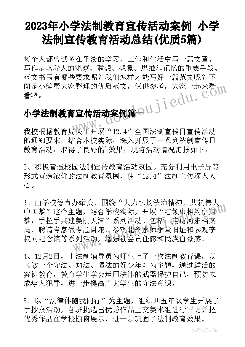 2023年小学法制教育宣传活动案例 小学法制宣传教育活动总结(优质5篇)