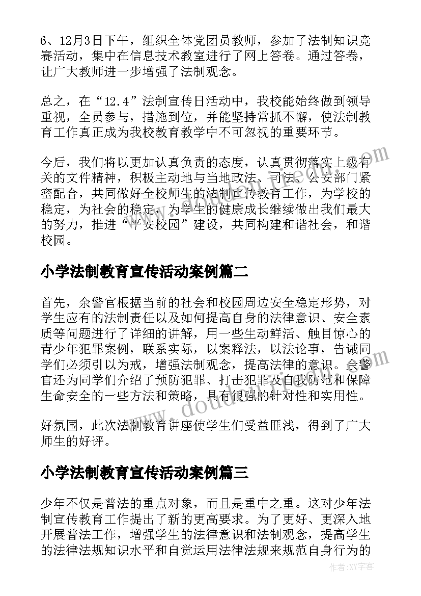 2023年小学法制教育宣传活动案例 小学法制宣传教育活动总结(优质5篇)