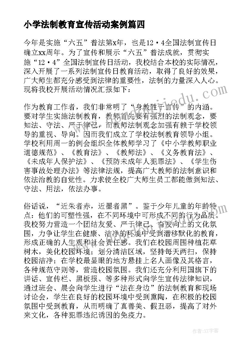 2023年小学法制教育宣传活动案例 小学法制宣传教育活动总结(优质5篇)