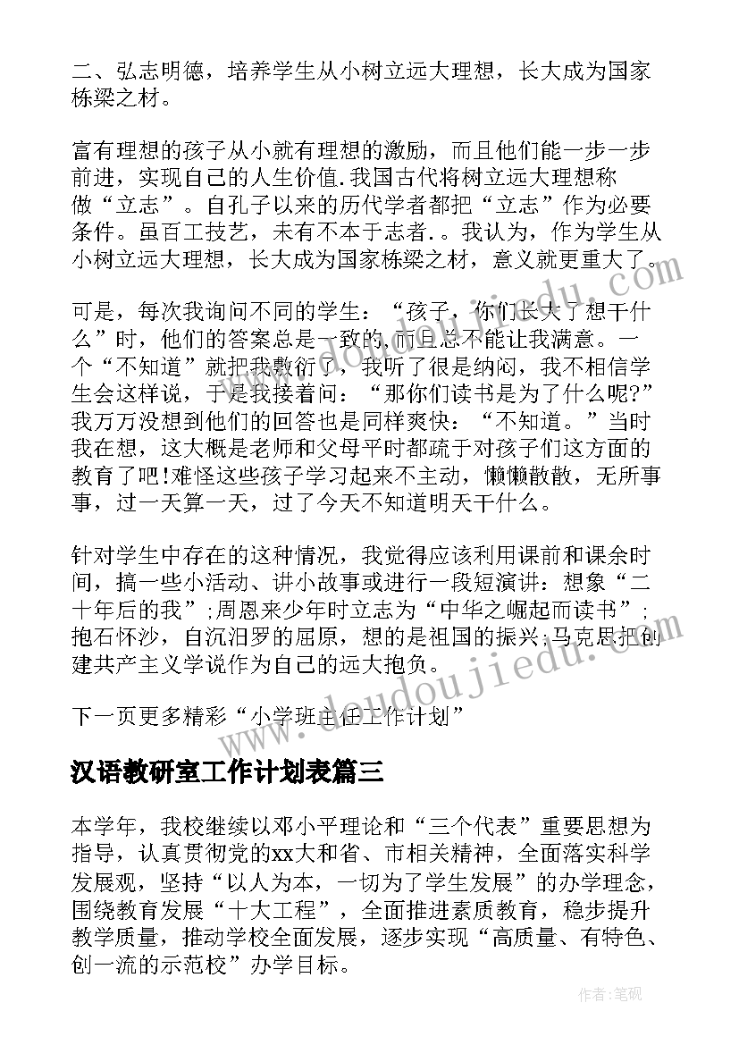 最新汉语教研室工作计划表 小学汉语文教研工作计划表(实用5篇)