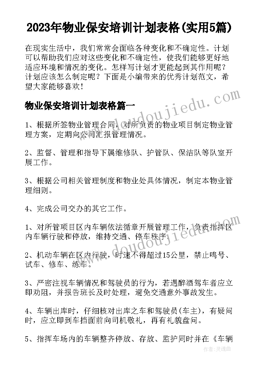 2023年物业保安培训计划表格(实用5篇)