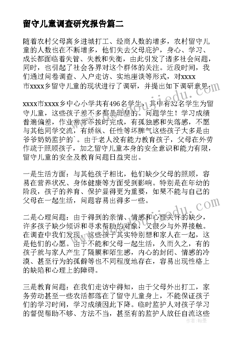 最新留守儿童调查研究报告(通用5篇)