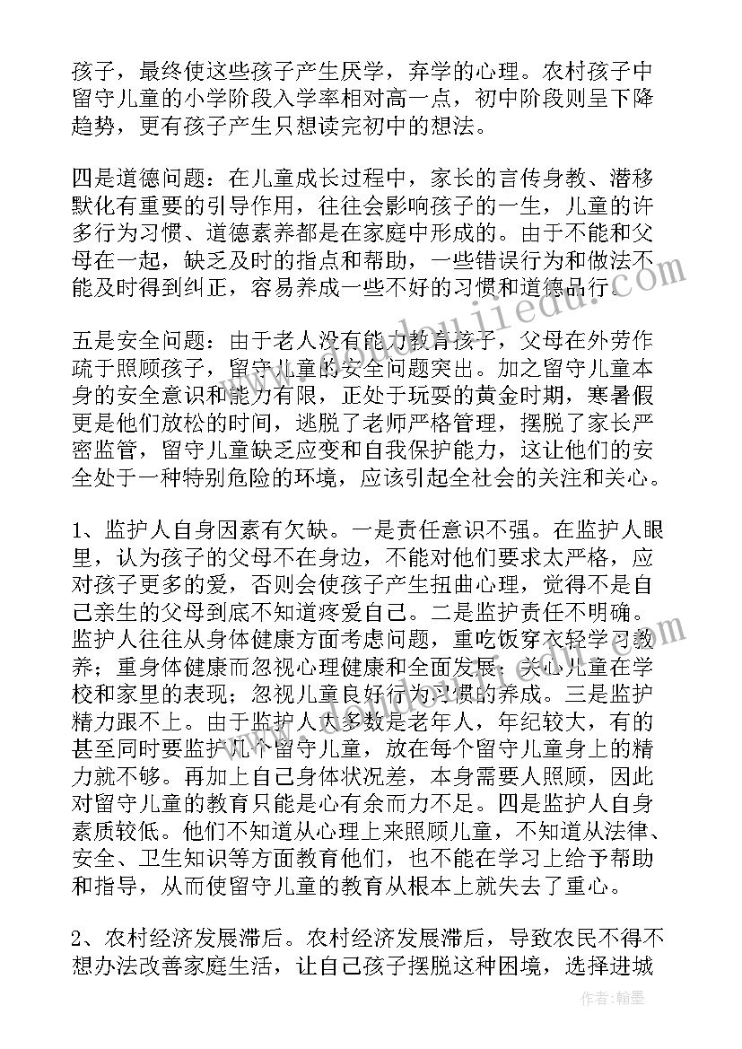 最新留守儿童调查研究报告(通用5篇)