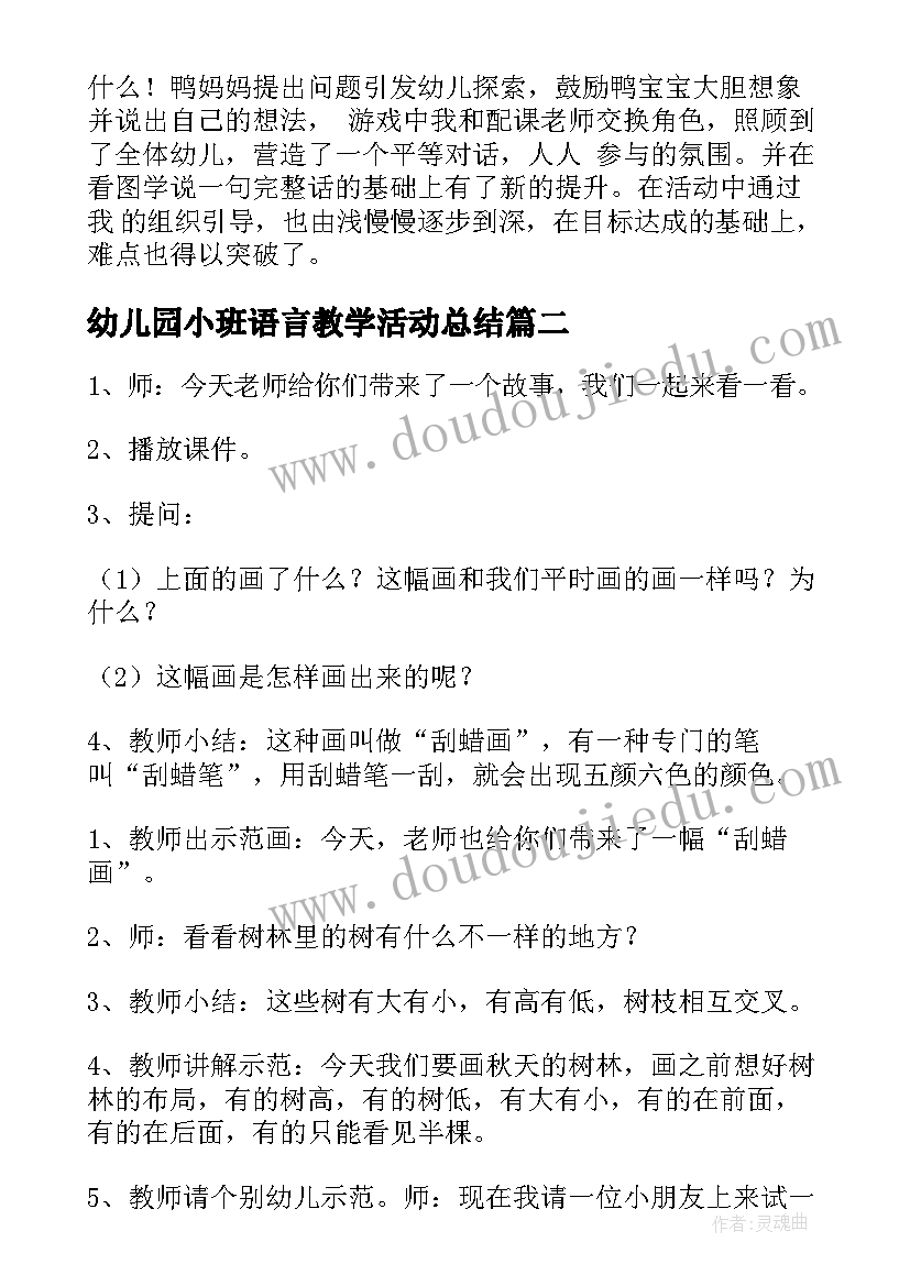 2023年幼儿园小班语言教学活动总结 小班语言活动教学设计(通用10篇)