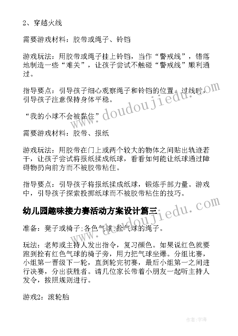 2023年幼儿园趣味接力赛活动方案设计(优秀5篇)