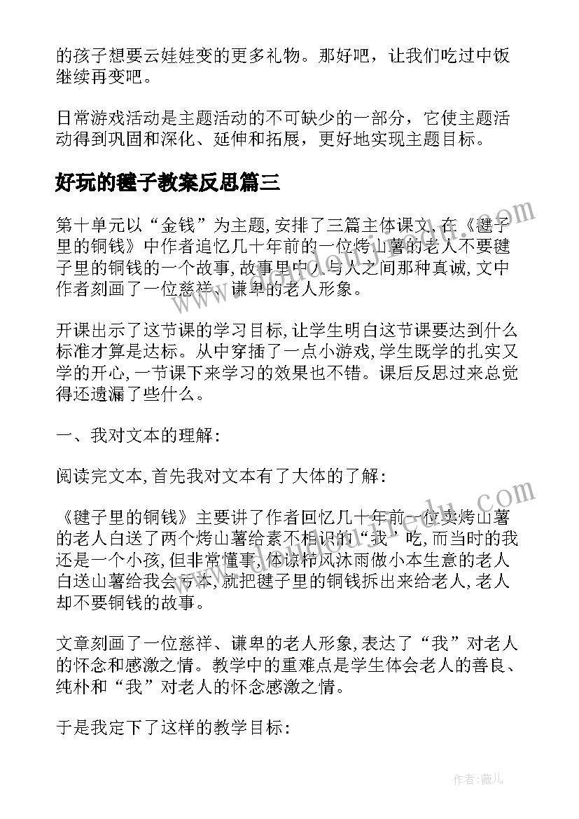 好玩的毽子教案反思(实用6篇)