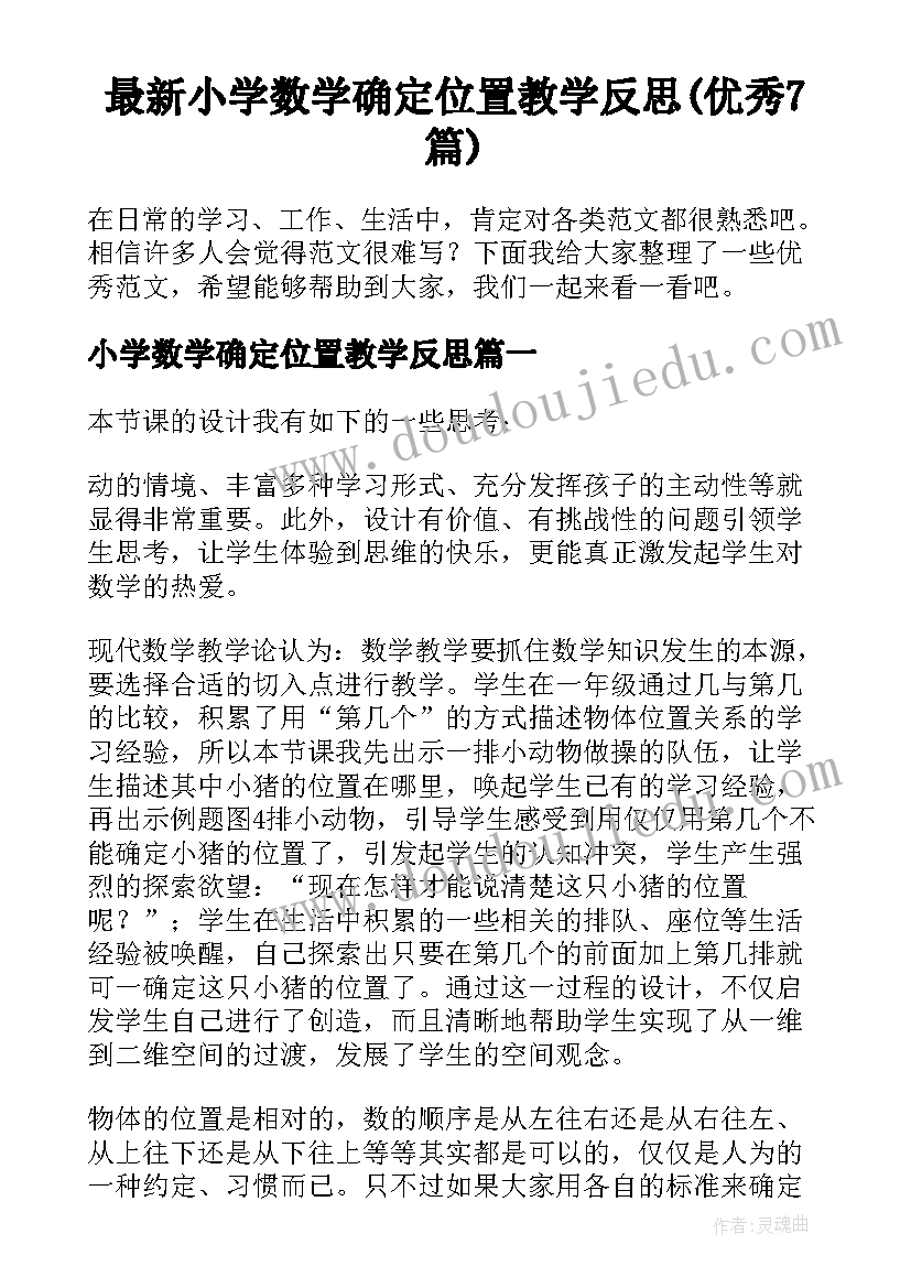 最新小学数学确定位置教学反思(优秀7篇)