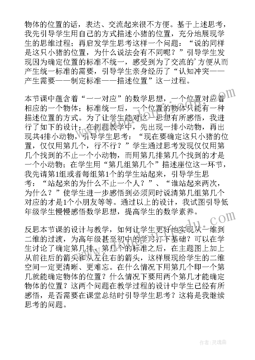 最新小学数学确定位置教学反思(优秀7篇)