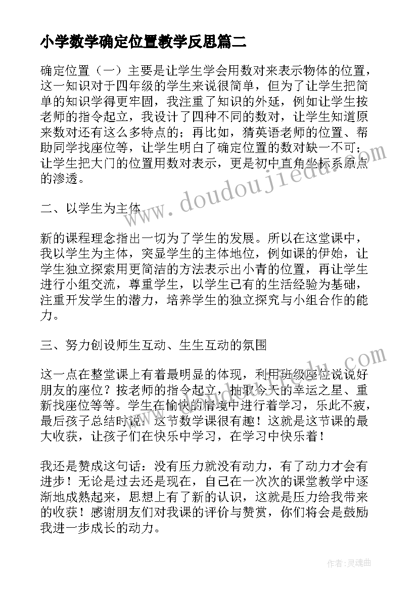 最新小学数学确定位置教学反思(优秀7篇)